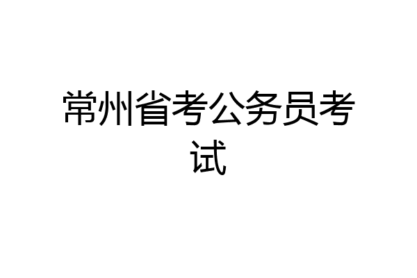 常州省考公务员考试