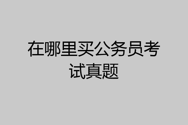 在哪里买公务员考试真题