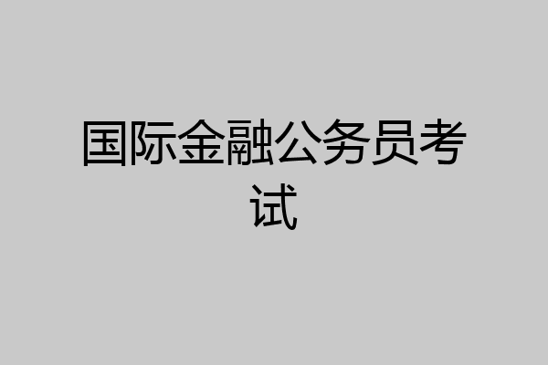 国际金融公务员考试