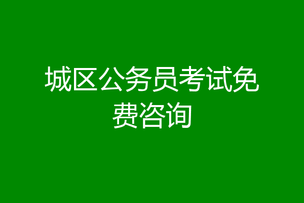 城区公务员考试免费咨询