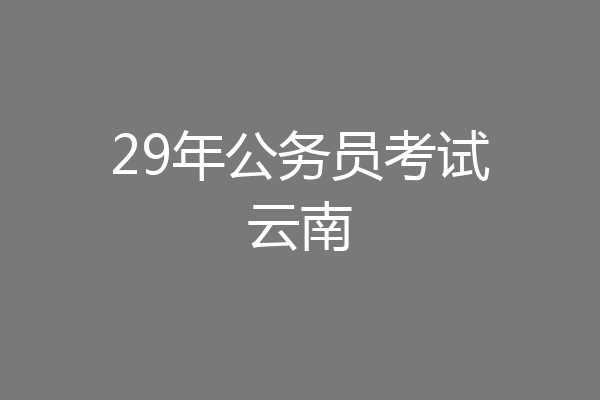 29年公务员考试云南