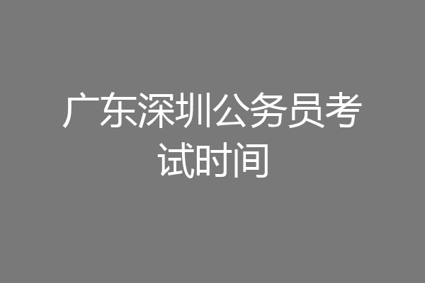 广东深圳公务员考试时间