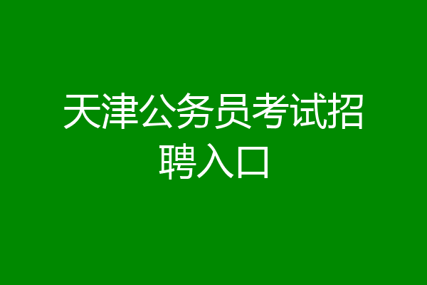 天津公务员考试招聘入口