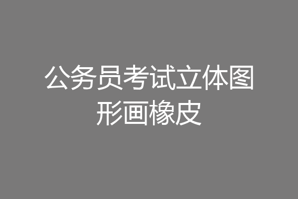 公务员考试立体图形画橡皮