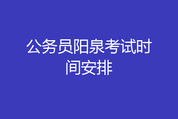 公务员阳泉考试时间安排