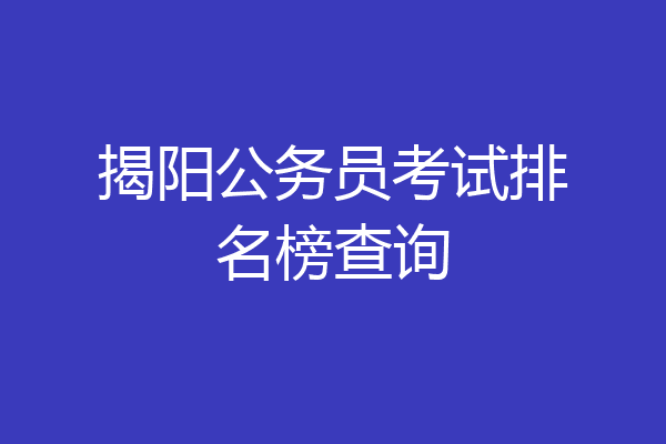 揭阳公务员考试排名榜查询