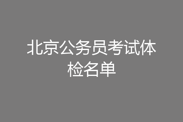 北京公务员考试体检名单