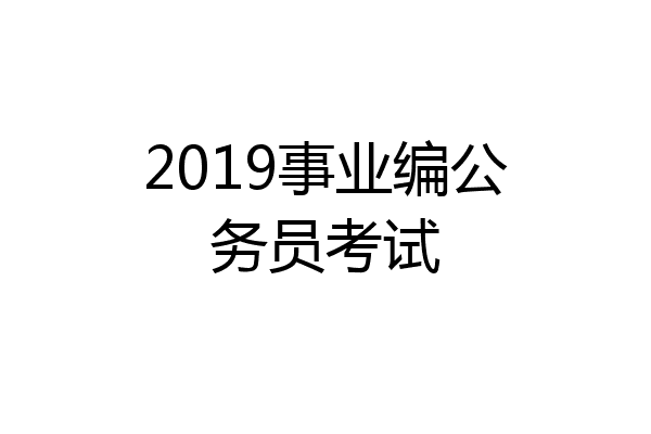 2019事业编公务员考试