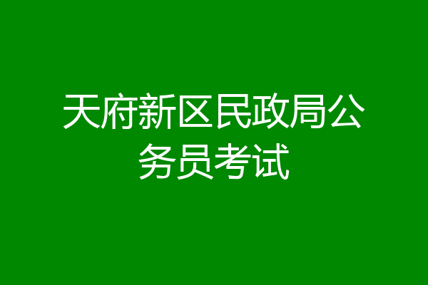 天府新区民政局公务员考试