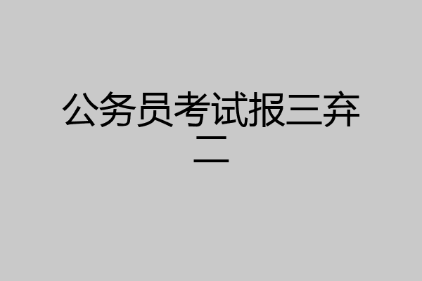 公务员考试报三弃二