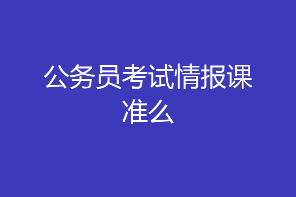 公务员考试情报课准么