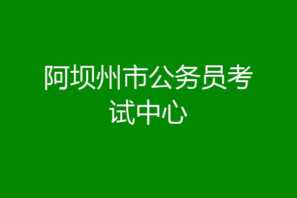 阿坝州市公务员考试中心