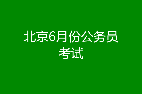 北京6月份公务员考试