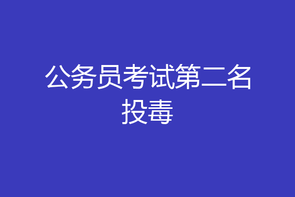 公务员考试第二名投毒