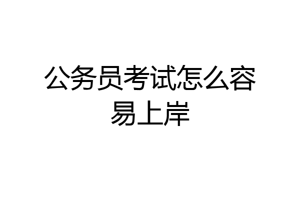 公务员考试怎么容易上岸