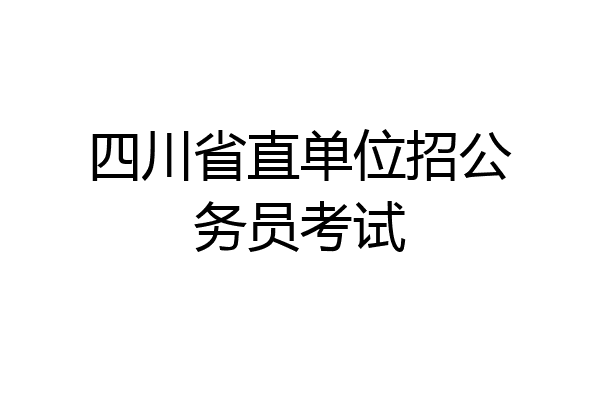 四川省直单位招公务员考试