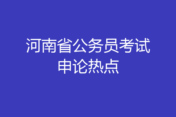 河南省公务员考试申论热点