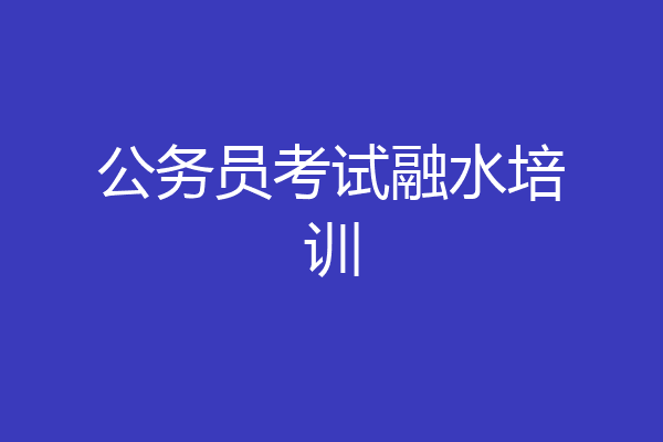 公务员考试融水培训