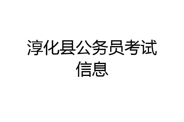 淳化县公务员考试信息