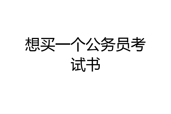 想买一个公务员考试书
