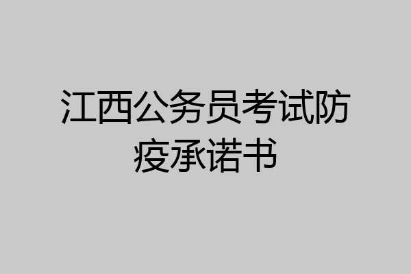 江西公务员考试防疫承诺书
