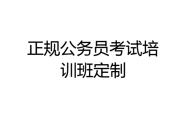 正规公务员考试培训班定制