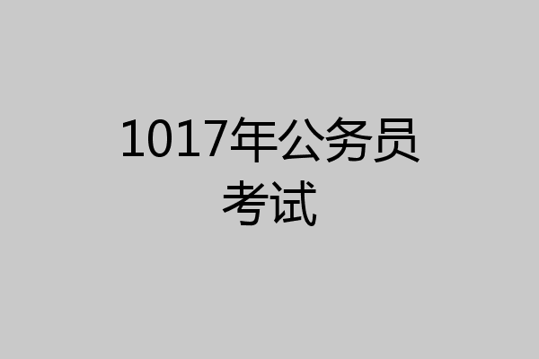 1017年公务员考试