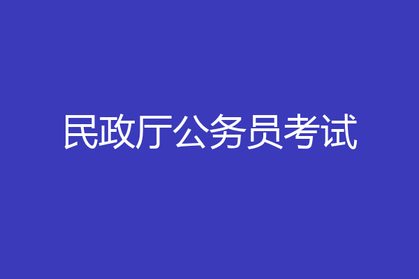 民政厅公务员考试