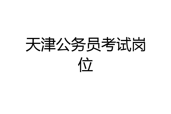 天津公务员考试岗位