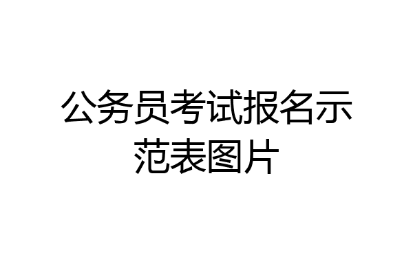 公务员考试报名示范表图片