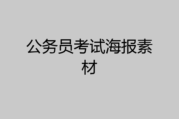 公务员考试海报素材
