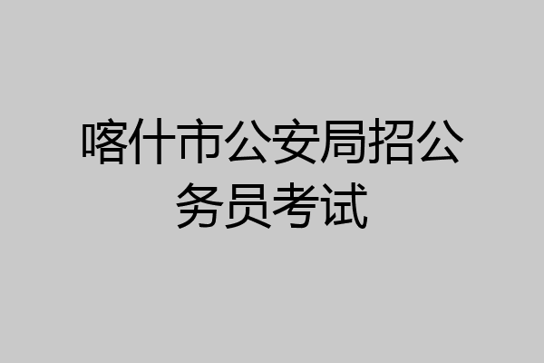 喀什市公安局招公务员考试