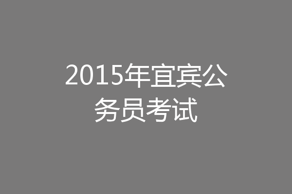 2015年宜宾公务员考试
