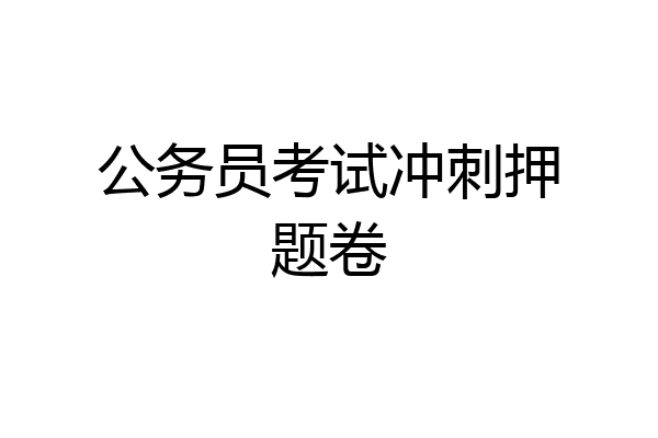 公务员考试冲刺押题卷