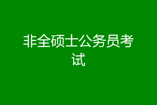 非全硕士公务员考试
