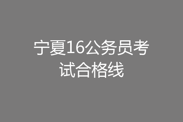宁夏16公务员考试合格线