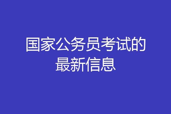 国家公务员考试的最新信息
