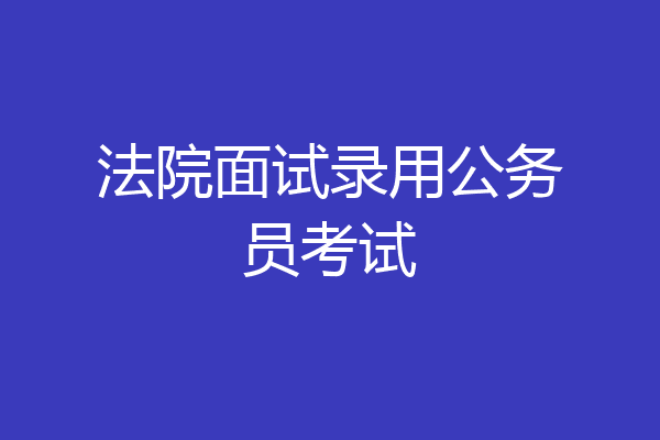 法院面试录用公务员考试