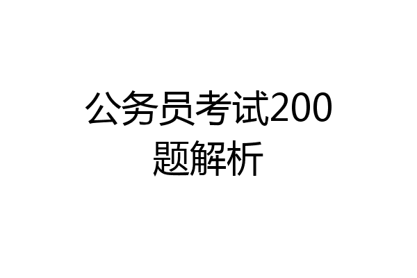 公务员考试200题解析