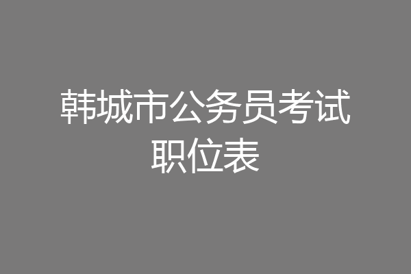 韩城市公务员考试职位表