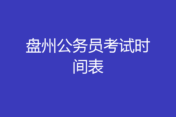 盘州公务员考试时间表