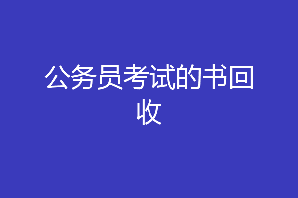公务员考试的书回收