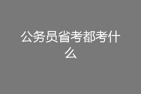 公务员省考都考什么