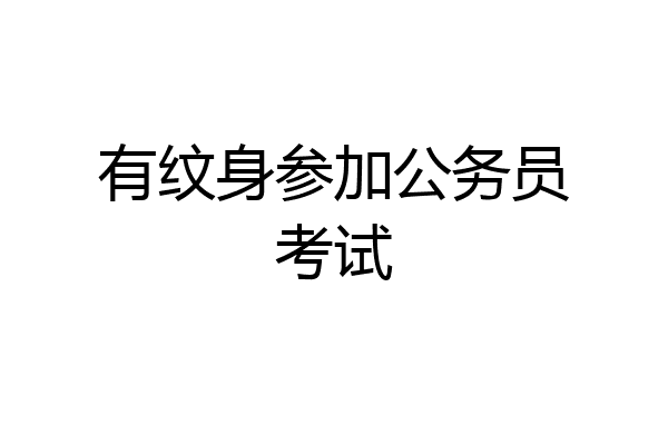 有纹身参加公务员考试