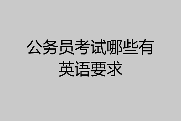 公务员考试哪些有英语要求