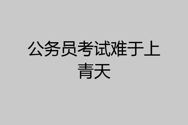 公务员考试难于上青天