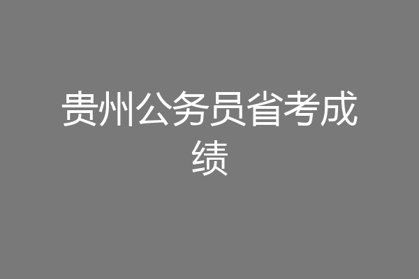 贵州公务员省考成绩