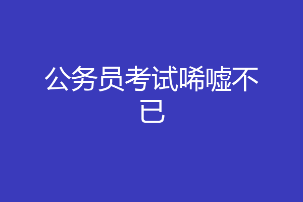 公务员考试唏嘘不已