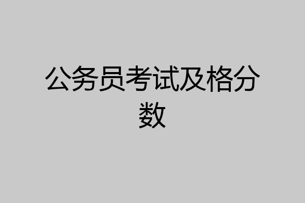 公务员考试及格分数
