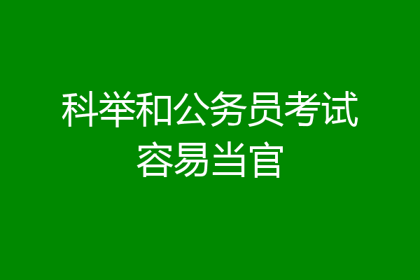 科举和公务员考试容易当官